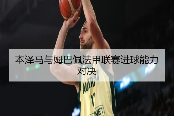 本泽马与姆巴佩法甲联赛进球能力对决 | LejingSports